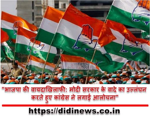 "भाजपा की वायदाखिलाफी: मोदी सरकार के वादे का उल्लंघन करते हुए कांग्रेस ने लगाई आलोचना"