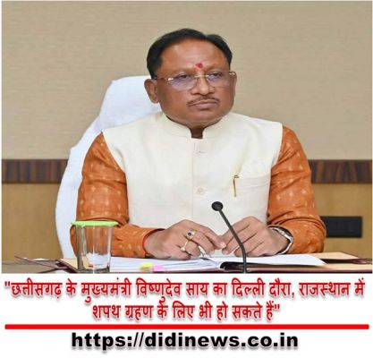 "छत्तीसगढ़ के मुख्यमंत्री विष्णुदेव साय का दिल्ली दौरा, राजस्थान में शपथ ग्रहण के लिए भी हो सकते हैं"