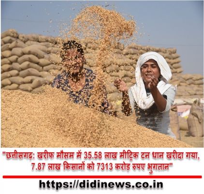 "छत्तीसगढ़: खरीफ मौसम में 35.58 लाख मीट्रिक टन धान खरीदा गया, 7.87 लाख किसानों को 7313 करोड़ रुपए भुगतान"