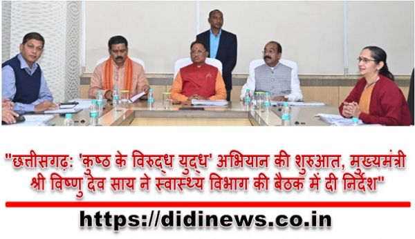 "छत्तीसगढ़: 'कुष्ठ के विरुद्ध युद्ध' अभियान की शुरुआत, मुख्यमंत्री श्री विष्णु देव साय ने स्वास्थ्य विभाग की बैठक में दी निर्देश"