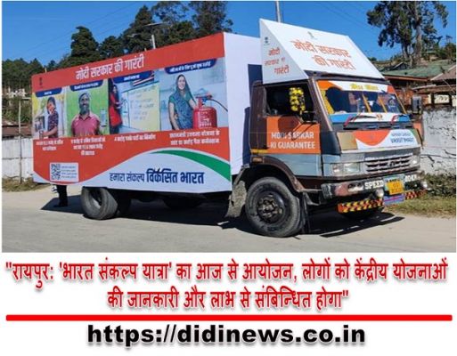 "रायपुर: 'भारत संकल्प यात्रा' का आज से आयोजन, लोगों को केंद्रीय योजनाओं की जानकारी और लाभ से संबिन्धित होगा"