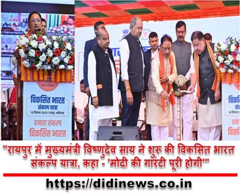 "रायपुर में मुख्यमंत्री विष्णुदेव साय ने शुरू की विकसित भारत संकल्प यात्रा, कहा - 'मोदी की गारंटी पूरी होगी'"
