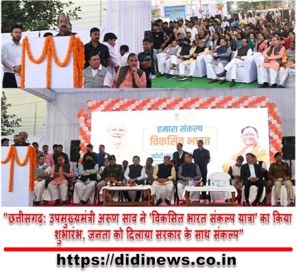 "छत्तीसगढ़: उपमुख्यमंत्री अरूण साव ने 'विकसित भारत संकल्प यात्रा' का किया शुभारंभ, जनता को दिलाया सरकार के साथ संकल्प"