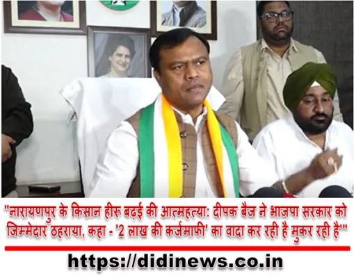 "नारायणपुर के किसान हीरू बढ़ई की आत्महत्या: दीपक बैज ने भाजपा सरकार को जिम्मेदार ठहराया, कहा - '2 लाख की कर्जमाफी' का वादा कर रही है मुकर रही है'"