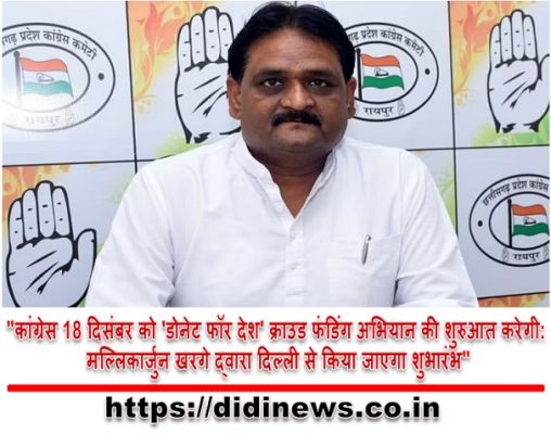 "कांग्रेस 18 दिसंबर को 'डोनेट फॉर देश' क्राउड फंडिंग अभियान की शुरुआत करेगी: मल्लिकार्जुन खरगे द्वारा दिल्ली से किया जाएगा शुभारंभ"