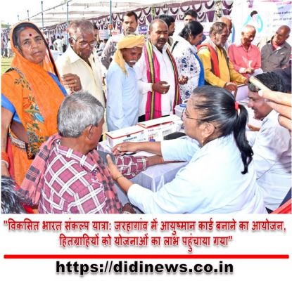 "विकसित भारत संकल्प यात्रा: जरहागांव में आयुष्मान कार्ड बनाने का आयोजन, हितग्राहियों को योजनाओं का लाभ पहुंचाया गया"