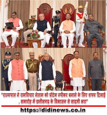 "राज्यपाल ने रामविचार नेताम को प्रोटेम स्पीकर बनाने के लिए शपथ दिलाई, समारोह में छत्तीसगढ़ के विभाजन से सादगी भरा"