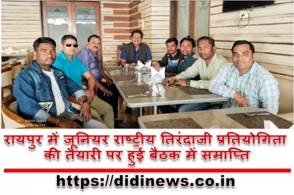 रायपुर में जूनियर राष्ट्रीय तिरंदाजी प्रतियोगिता की तैयारी पर हुई बैठक में समाप्ति