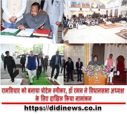 रामविचार को बनाया प्रोटेम स्पीकर, डॉ रमन ने विधानसभा अध्यक्ष के लिए दाखिल किया नामांकन