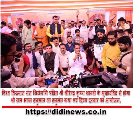 विश्व विख्यात संत शिरोमणि पंडित श्री धीरेन्द्र कृष्ण शास्त्री के मुखारविंद से होगा श्री राम भक्त हनुमान का हनुमंत कथा एवं दिव्य दरबार का आयोजन,