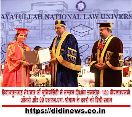 हिदायतुल्लाह नेशनल लॉ यूनिवर्सिटी में सप्तम दीक्षांत समारोह: 150 बीएएलएलबी ऑनर्स और 90 एलएल.एम. प्रोग्राम के छात्रों को डिग्री प्रदान