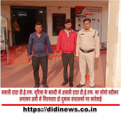 नकली टाटा डी.ई.एफ. यूरिया के बाल्टी में असली टाटा डी.ई.एफ. का लोगो स्टीकर लगाकर ठगी में गिरफ्तार दो दुकान संचालकों पर कार्रवाई