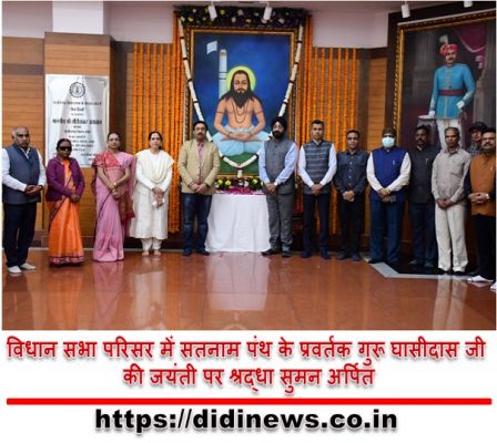 विधान सभा परिसर में सतनाम पंथ के प्रवर्तक गुरू घासीदास जी की जयंती पर श्रद्धा सुमन अर्पित