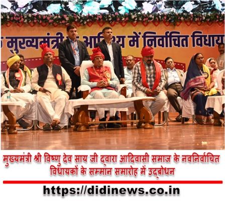 मुख्यमंत्री श्री विष्णु देव साय जी द्वारा आदिवासी समाज के नवनिर्वाचित विधायकों के सम्मान समारोह में उद्बोधन :-