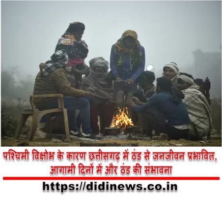 पश्चिमी विक्षोभ के कारण छत्तीसगढ़ में ठंड से जनजीवन प्रभावित, आगामी दिनों में और ठंड की संभावना