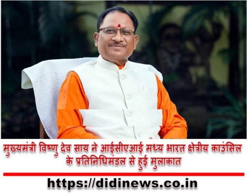 मुख्यमंत्री विष्णु देव साय ने आईसीएआई मध्य भारत क्षेत्रीय काउंसिल के प्रतिनिधिमंडल से हुई मुलाकात