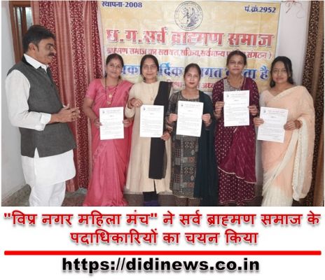 "विप्र नगर महिला मंच" ने सर्व ब्राह्मण समाज के पदाधिकारियों का चयन किया