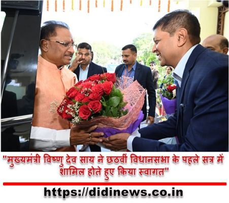 "मुख्यमंत्री विष्णु देव साय ने छठवीं विधानसभा के पहले सत्र में शामिल होते हुए किया स्वागत"