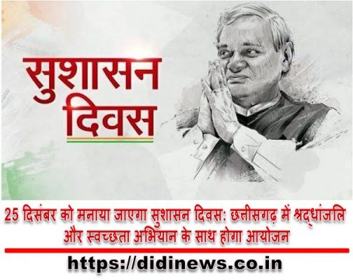 25 दिसंबर को मनाया जाएगा सुशासन दिवस: छत्तीसगढ़ में श्रद्धांजलि और स्वच्छता अभियान के साथ होगा आयोजन