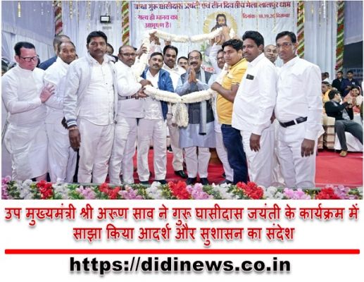 उप मुख्यमंत्री श्री अरूण साव ने गुरू घासीदास जयंती के कार्यक्रम में साझा किया आदर्श और सुशासन का संदेश