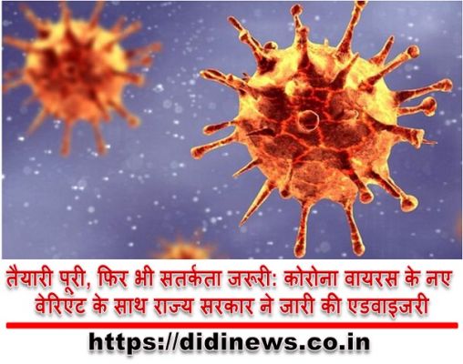 तैयारी पूरी, फिर भी सतर्कता जरूरी: कोरोना वायरस के नए वेरिएंट के साथ राज्य सरकार ने जारी की एडवाइजरी