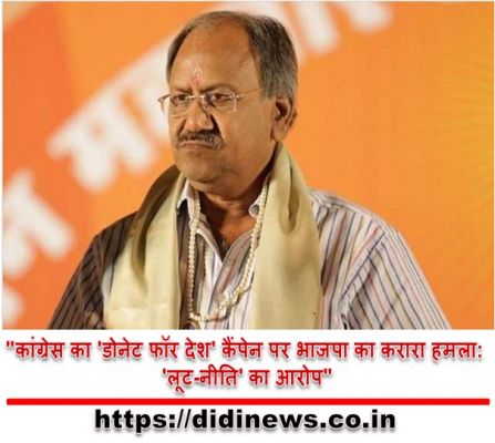 "कांग्रेस का 'डोनेट फॉर देश' कैंपेन पर भाजपा का करारा हमला: 'लूट-नीति' का आरोप"
