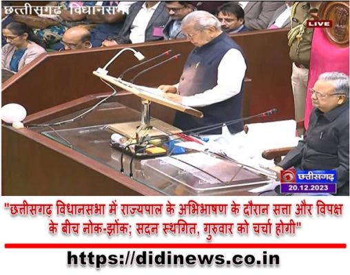 "छत्तीसगढ़ विधानसभा में राज्यपाल के अभिभाषण के दौरान सत्ता और विपक्ष के बीच नोक-झोंक; सदन स्थगित, गुरुवार को चर्चा होगी"