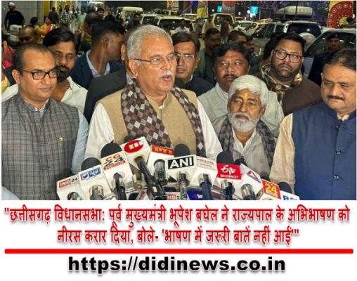 "छत्तीसगढ़ विधानसभा: पूर्व मुख्यमंत्री भूपेश बघेल ने राज्यपाल के अभिभाषण को नीरस करार दिया, बोले- 'भाषण में जरूरी बातें नहीं आईं'"