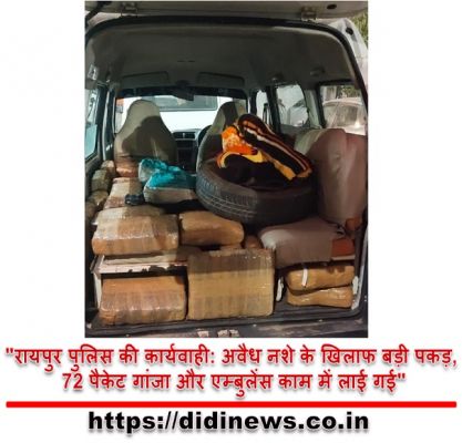  "रायपुर पुलिस की कार्यवाही: अवैध नशे के खिलाफ बड़ी पकड़, 72 पैकेट गांजा और एम्बुलेंस काम में लाई गई"