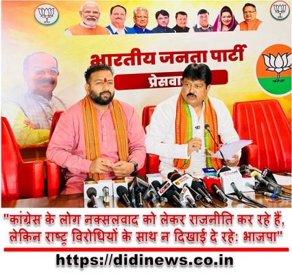 "कांग्रेस के लोग नक्सलवाद को लेकर राजनीति कर रहे हैं, लेकिन राष्ट्र विरोधियों के साथ न दिखाई दे रहे: भाजपा"