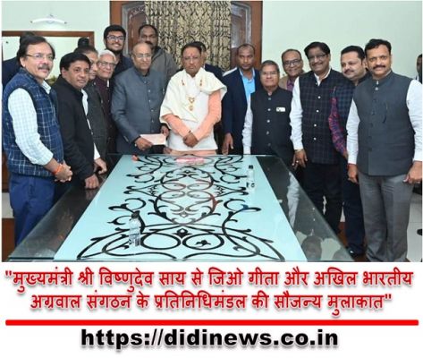 "मुख्यमंत्री श्री विष्णुदेव साय से जिओ गीता और अखिल भारतीय अग्रवाल संगठन के प्रतिनिधिमंडल की सौजन्य मुलाकात"