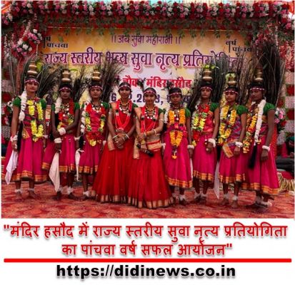 "मंदिर हसौद में राज्य स्तरीय सुवा नृत्य प्रतियोगिता का पांचवा वर्ष सफल आयोजन"