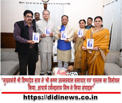 "मुख्यमंत्री श्री विष्णुदेव साय ने 'श्री कृष्ण जन्मस्थान समाचार पत्र' पुस्तक का विमोचन किया, आचार्य रमेन्द्रनाथ मिश्र ने किया संपादन"