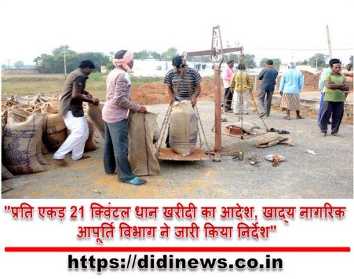 "प्रति एकड़ 21 क्विंटल धान खरीदी का आदेश, खाद्य नागरिक आपूर्ति विभाग ने जारी किया निर्देश"