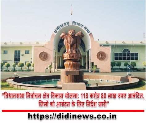 "विधानसभा निर्वाचन क्षेत्र विकास योजना: 118 करोड़ 80 लाख रुपए आबंटित, जिलों को आबंटन के लिए निर्देश जारी"