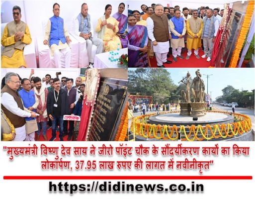 "मुख्यमंत्री विष्णु देव साय ने जीरो पॉइंट चौक के सौंदर्यीकरण कार्यों का किया लोकार्पण, 37.95 लाख रुपए की लागत में नवीनीकृत"