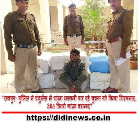 "रायपुर: पुलिस ने एंबुलेंस में गांजा तस्करी कर रहे युवक को किया गिरफ्तार, 364 किलो गांजा बरामद"