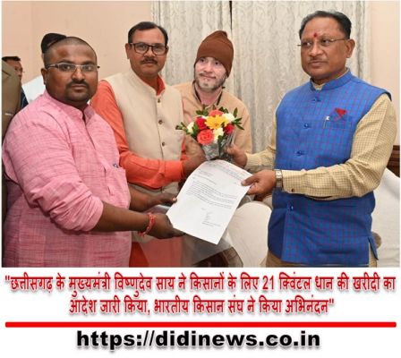 "छत्तीसगढ़ के मुख्यमंत्री विष्णुदेव साय ने किसानों के लिए 21 क्विंटल धान की खरीदी का आदेश जारी किया, भारतीय किसान संघ ने किया अभिनंदन"