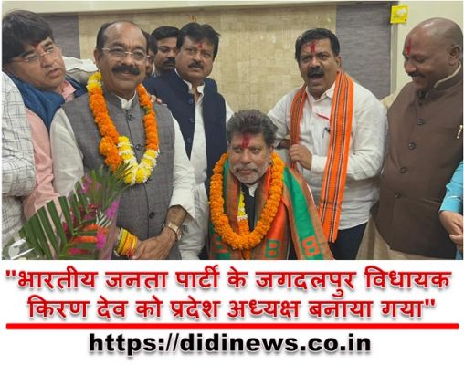 "भारतीय जनता पार्टी के जगदलपुर विधायक किरण देव को प्रदेश अध्यक्ष बनाया गया"