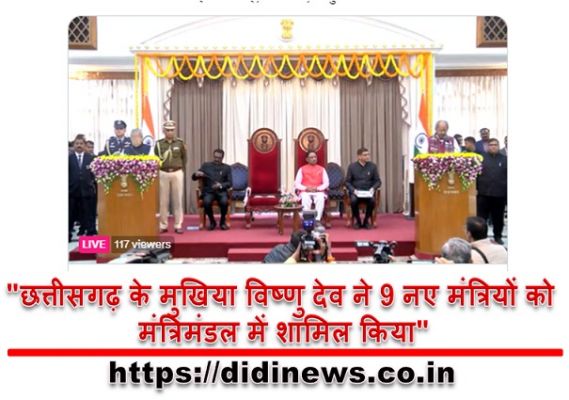 "छत्तीसगढ़ के मुखिया विष्णु देव ने 9 नए मंत्रियों को मंत्रिमंडल में शामिल किया"