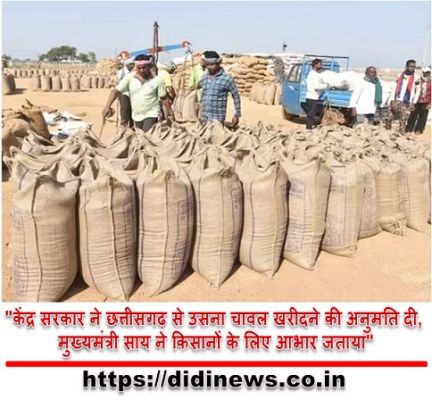 "केंद्र सरकार ने छत्तीसगढ़ से उसना चावल खरीदने की अनुमति दी, मुख्यमंत्री साय ने किसानों के लिए आभार जताया"