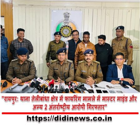 "रायपुर: थाना तेलीबांधा क्षेत्र में फायरिंग मामले में मास्टर माइंड और अन्य 2 अंतर्राष्ट्रीय आरोपी गिरफ्तार"