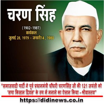 "समाजवादी पार्टी ने पूर्व प्रधानमंत्री चौधरी चरणसिंह जी की 121 जयंती को 'सपा किसान दिवस' के रूप में मनाने का ऐलान किया - श्रीवास्तव"