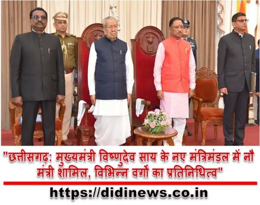 "छत्तीसगढ़: मुख्यमंत्री विष्णुदेव साय के नए मंत्रिमंडल में नौ मंत्री शामिल, विभिन्न वर्गों का प्रतिनिधित्व"