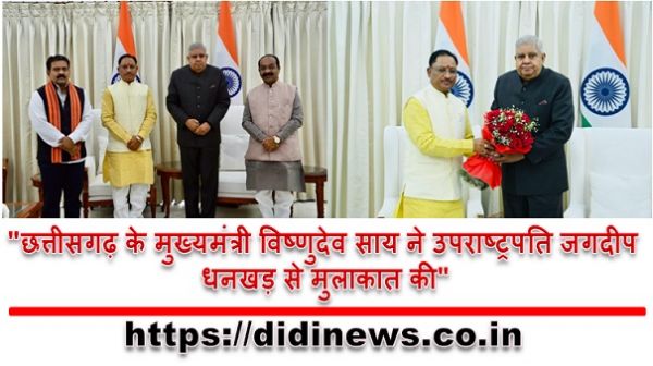 "छत्तीसगढ़ के मुख्यमंत्री विष्णुदेव साय ने उपराष्ट्रपति जगदीप धनखड़ से मुलाकात की"