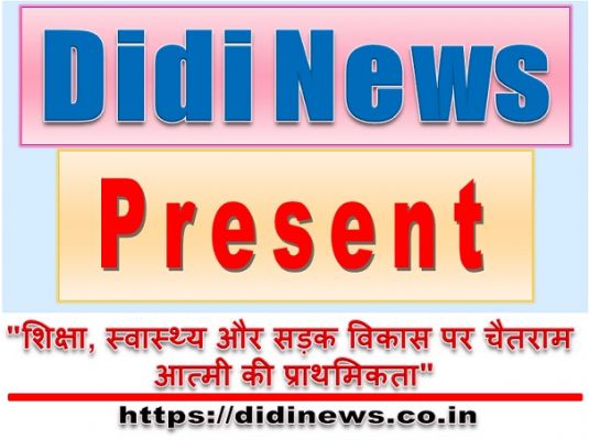 "शिक्षा, स्वास्थ्य और सड़क विकास पर चैतराम आत्मी की प्राथमिकता"