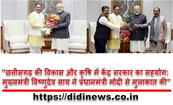 "छत्तीसगढ़ की विकास और कृषि में केंद्र सरकार का सहयोग: मुख्यमंत्री विष्णुदेव साय ने प्रधानमंत्री मोदी से मुलाकात की"