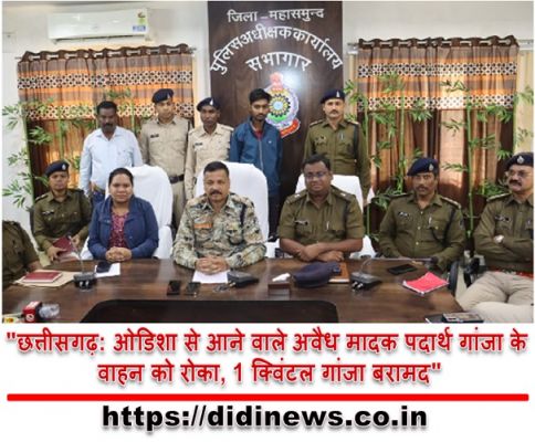"छत्तीसगढ़: ओडिशा से आने वाले अवैध मादक पदार्थ गांजा के वाहन को रोका, 1 क्विंटल गांजा बरामद"