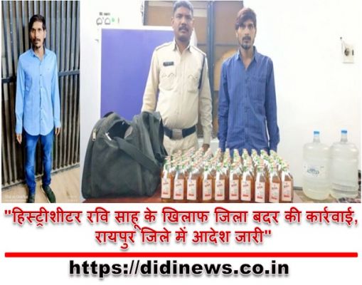 "हिस्ट्रीशीटर रवि साहू के खिलाफ जिला बदर की कार्रवाई, रायपुर जिले में आदेश जारी"