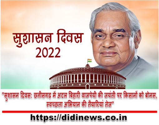 "सुशासन दिवस: छत्तीसगढ़ में अटल बिहारी वाजपेयी की जयंती पर किसानों को बोनस, स्वच्छता अभियान की तैयारियां तेज"